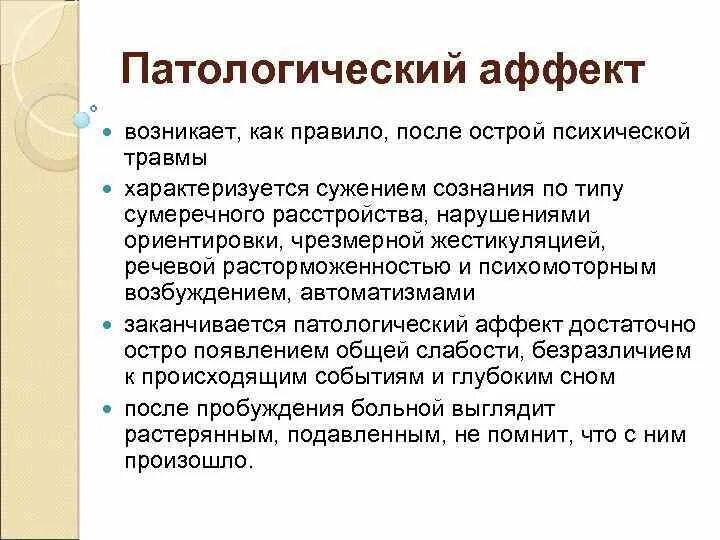 Аффективные ощущения. Патологический аффект. Состояние аффекта признаки. Патологический аффект психиатрия. Патологический аффект характеризуется.