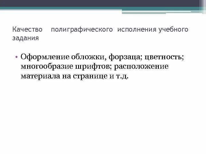 Варианты исполнения в тексте. Полиграфическое качество. Задачи полиграфии.