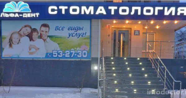 Альфа дент волжском. Альфа дент тихвин. Волжский пушкина 39 магазины. Альфа дент волжском. Пушкина 39е волжский.