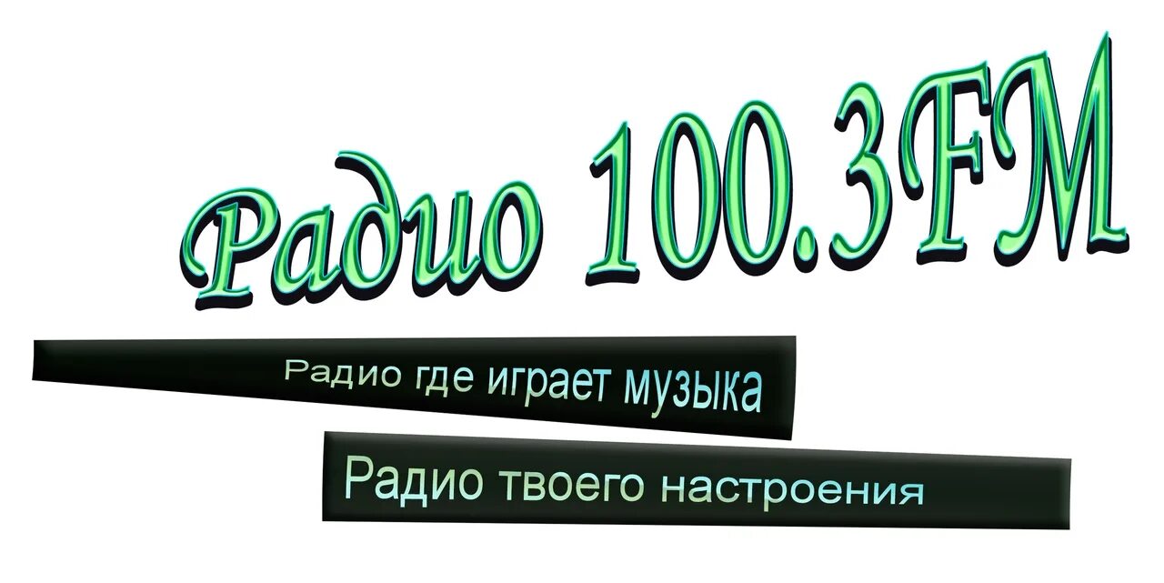 Тован радио 100.3. Радио краснодар. таван радио 100.3. радиостанции в краснодаре.