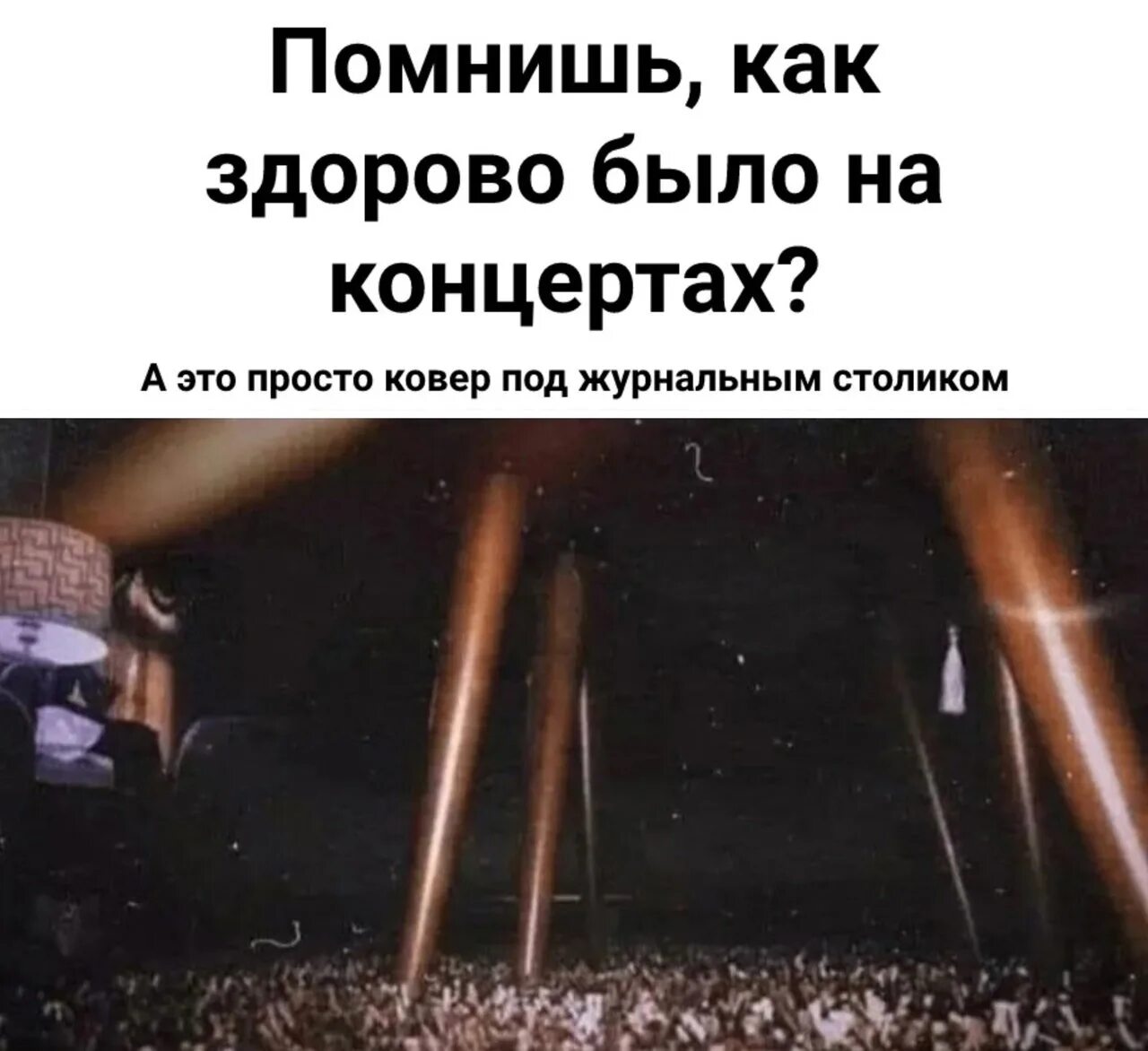 Remember going to him. Смешные картинки про концерт. Парейдолия что это такое простыми словами. Парейдолия в темноте. Парейдолия Мем.