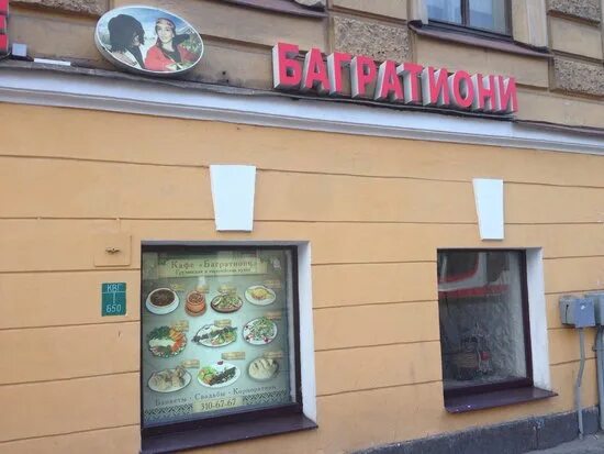Багратиони, кафе, Садовая, 65, Санкт-Петербург - 2ГИС