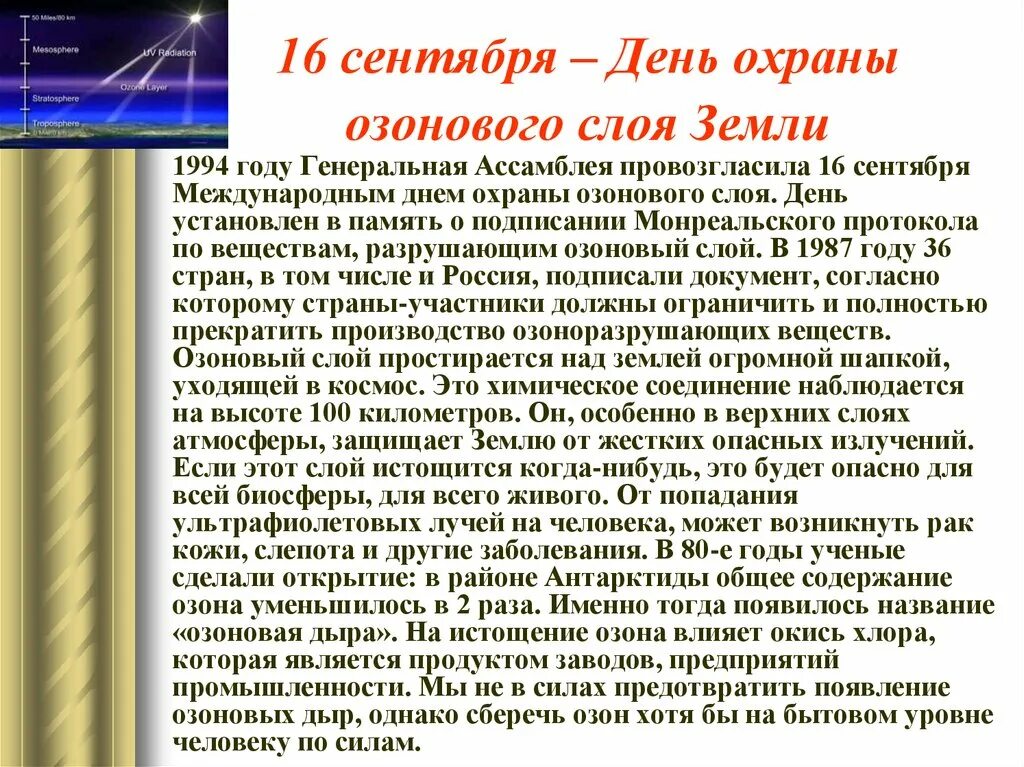 Озон 9 мая. Международный день защиты озонового слоя 16 сентября. 16 Сентября день охраны озонового слоя земли. Международный день охраны озонового слоя. Международный день охраны Озон слоя.