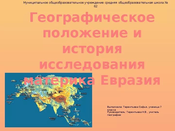 План материка евразия 7 класс по плану. Географическое положение Евразии. История исследования Евразии. Географическое положение и история исследования Евразии. Исследование Евразии география.