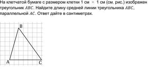 Найдите длину средней линии треугольника абс