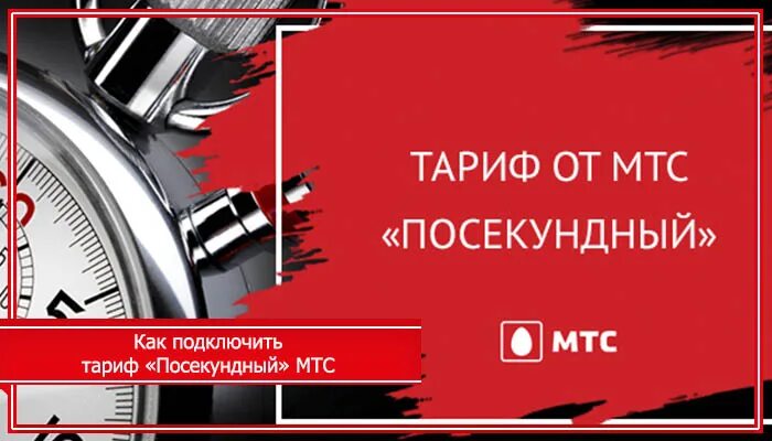 Тариф мтс как хочешь отзывы. Посекундный тариф МТС. Посекундный тариф МТС без абонентской платы. МТС тариф Посекундный описание. МТС посекундная тарификация.