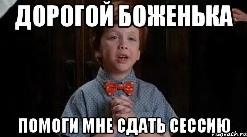 Мемы про сессию. Сессия Мем. Помоги сдать сессию. Мемы про сданную сессию