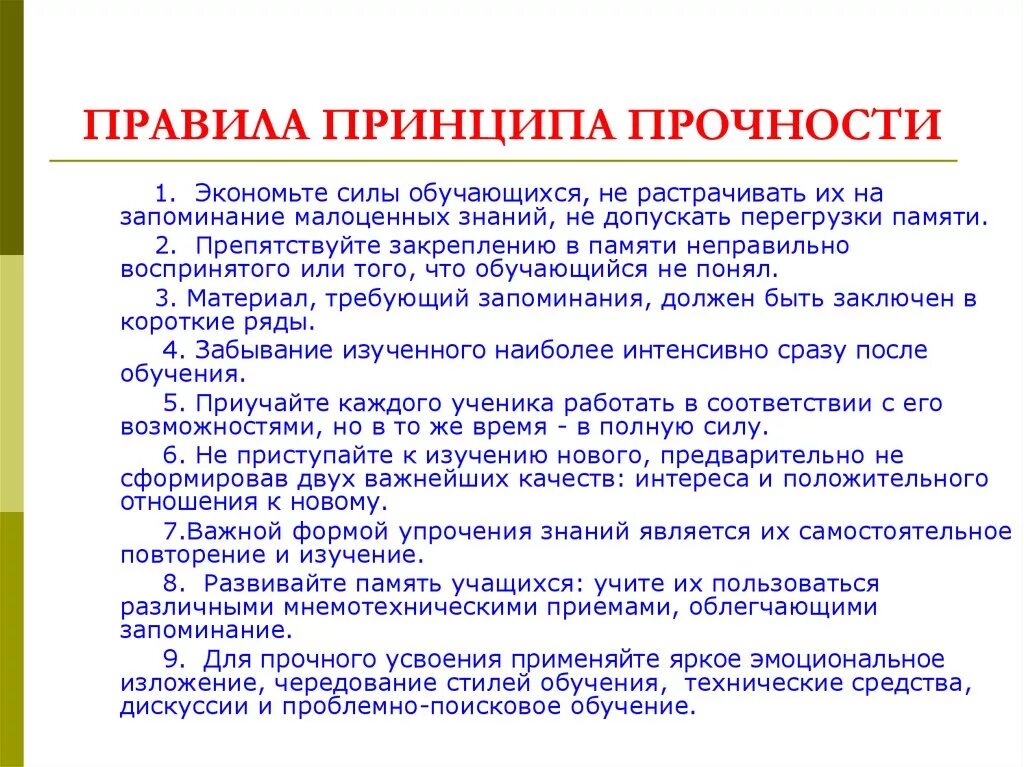 3 правила обучения. Правила принципа прочности. Правила применения принципа прочности. Правило реализации принципа прочности. Правила принципа прочности в педагогике.