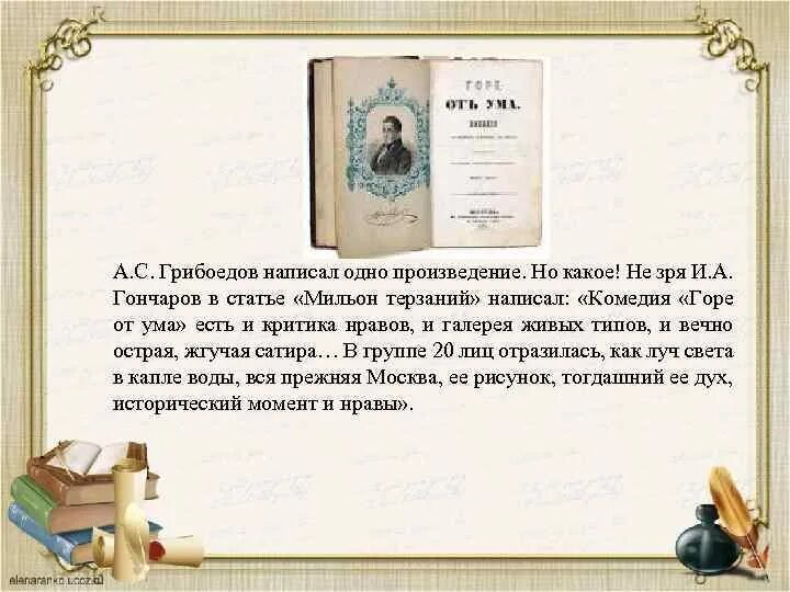 Сатира в комедии горе от ума. Критика о комедии. и.а.гончаров «мильон терзаний». гончаров мильон терзаний горе от ума. о языке комедии горе от ума гончаров. гончаров о грибоедове.