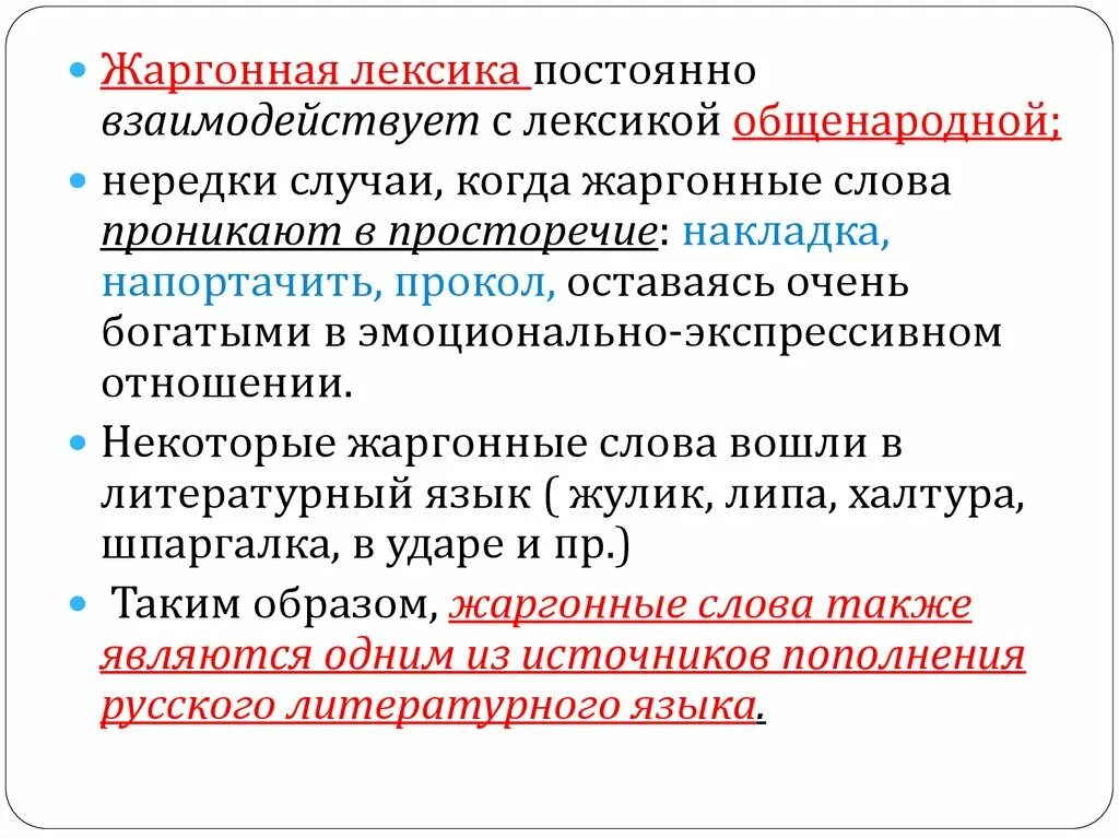 Обычная лексика. Лексика. Жаргонная лексика примеры. Жаргонная и разговорная лексика. Лексика и ее разновидности.