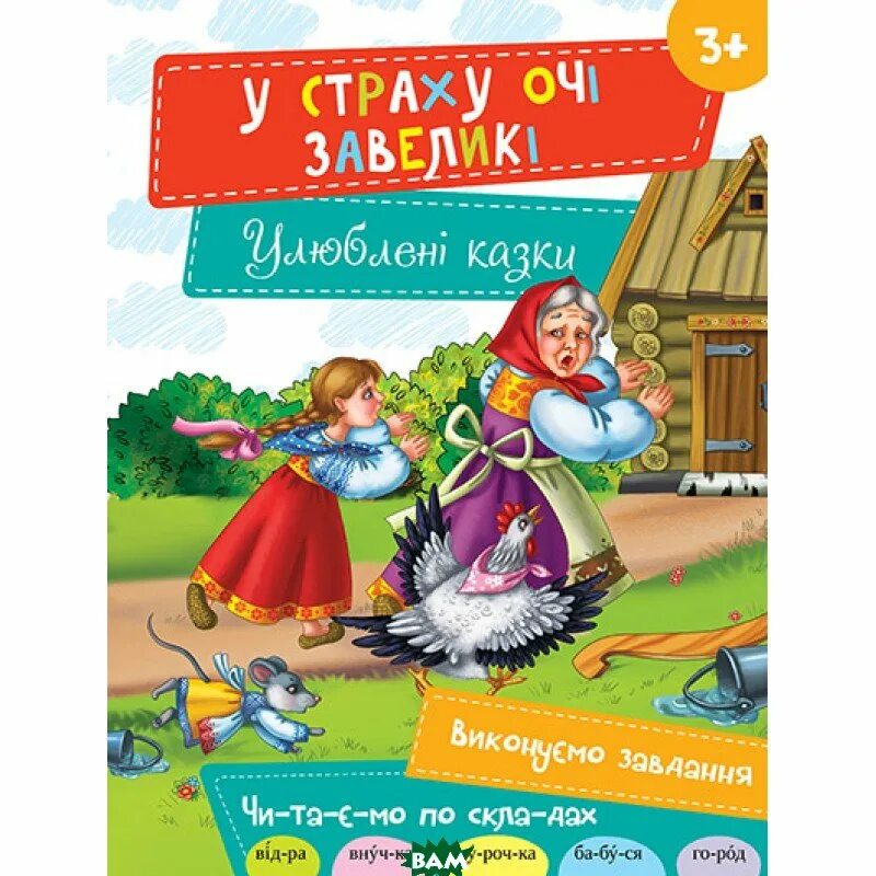 У страха глаза велики читать. У страха глаза велики книга. книжка у страха глаза велики. детская книга у страха глаза велики. сказка у страха глаза велики книга.