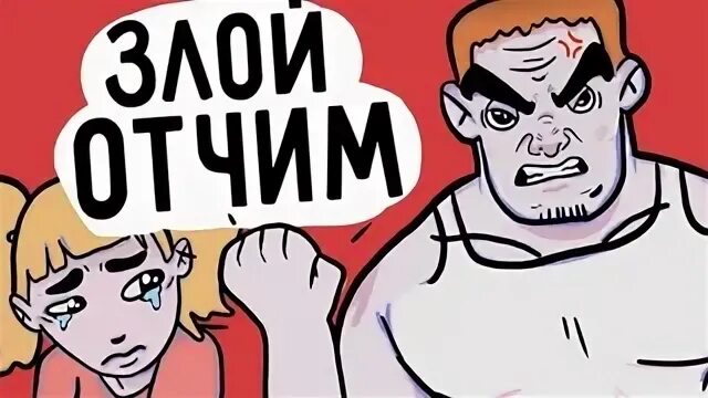 Бывший отчим