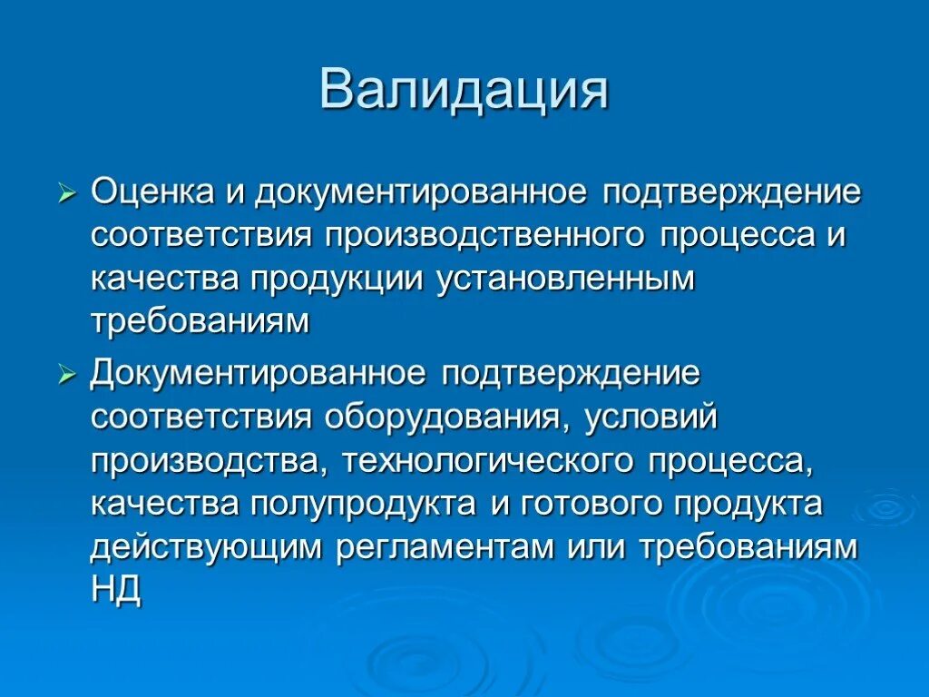 Проведение валидации. Валидация процесса производства. Валидация это. Валидация технологического процесса. Валидация технологического процесса производства.