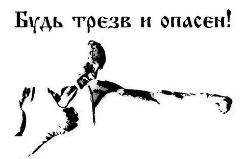 Остаться трезвым