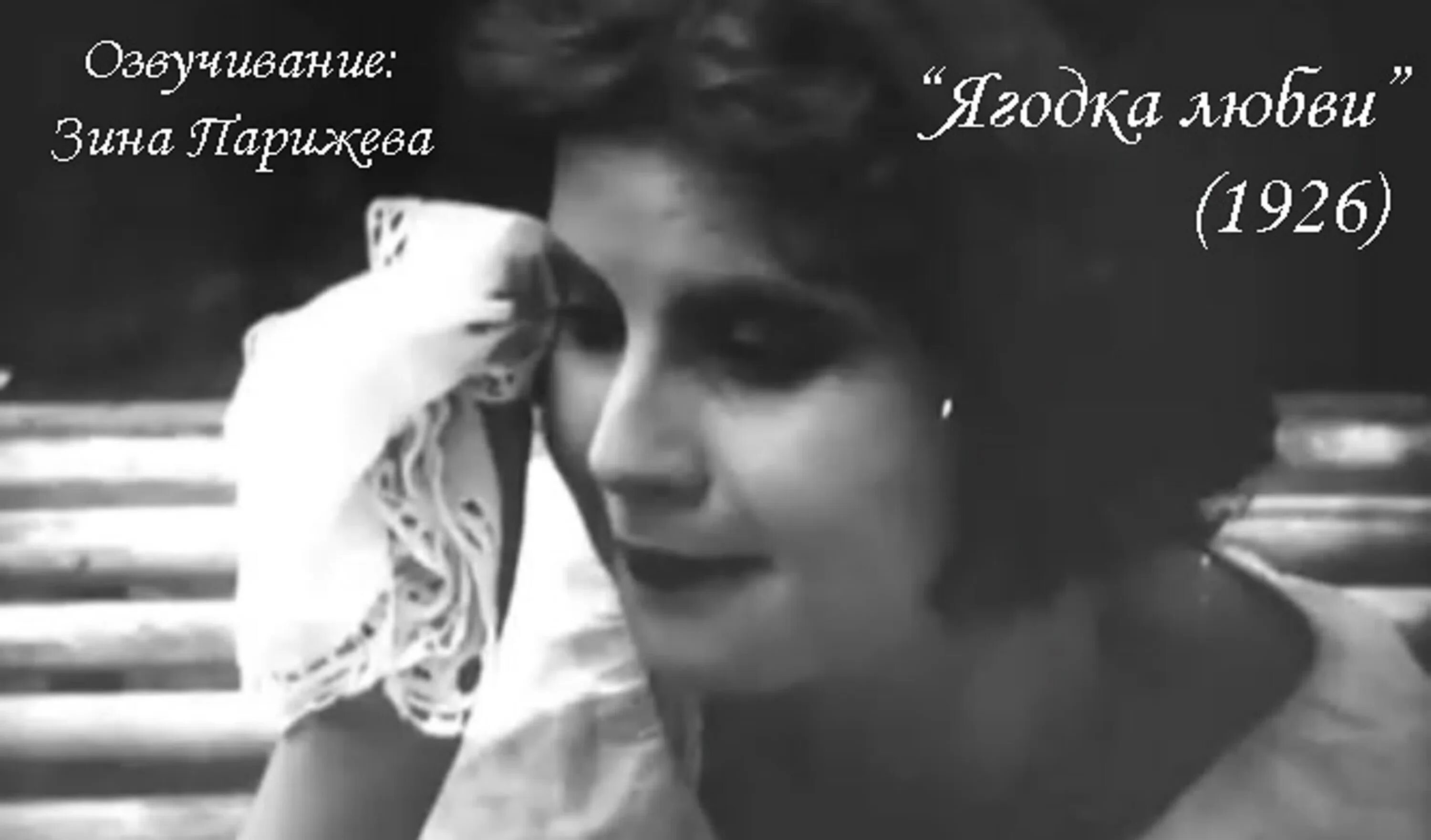 Ягода любви песня. Ягодка любви (1926). ягодка любви довженко. ягодка любви.