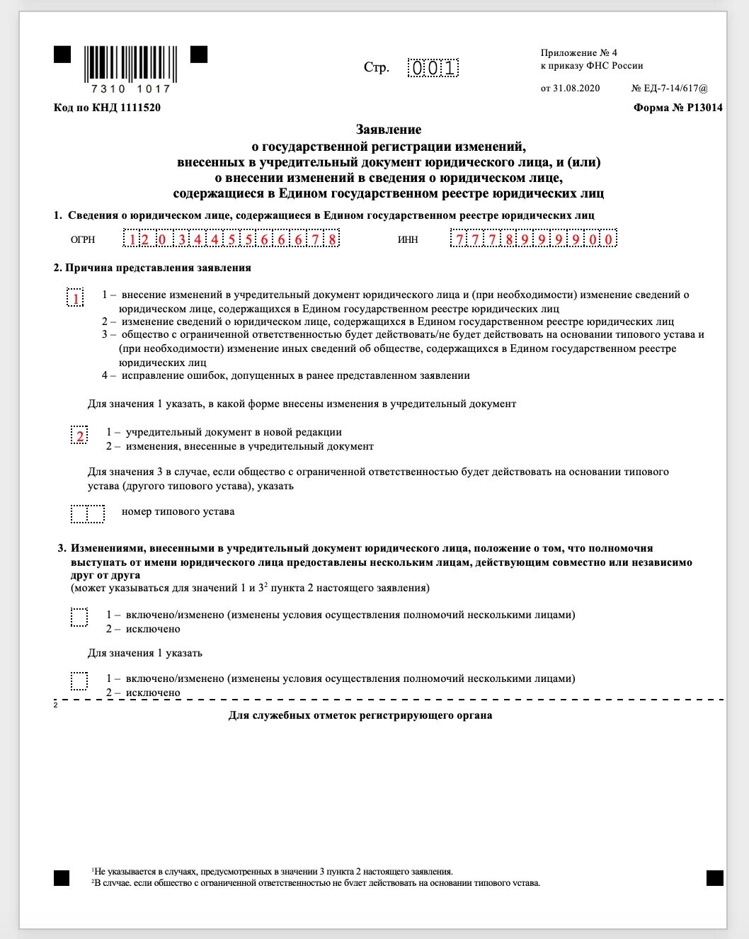 Смена юридического адреса в 2024 году. Форма р13014 образец заполнения. Как заполнить форму р13014 лист б при смене юридического адреса образец. Как заполнить форму р13014 при смене юридического адреса. Форма 13014 изменения в устав образец заполнения.