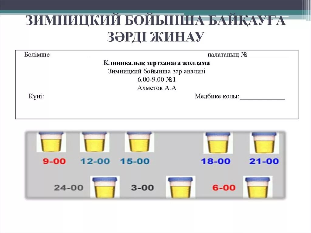 Анализ по зимницкому как правильно. Проба Зимницкого и Нечипоренко. Исследование, по Зимницкому, по Нечипоренко.. Этикетка 2 проба по Зимницкому. Моча по Нечипоренко и по Зимницкому.