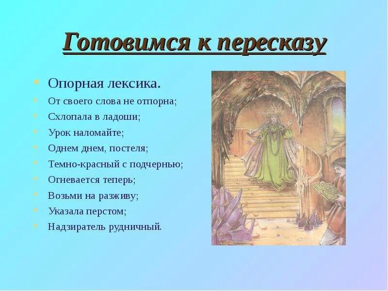 Пересказ рассказа медной. План медной горы хозяйка. План сказки медной горы хозяйка. Пересказ сказки медной горы хозяйка. План сказа Бажова медной горы хозяйка.