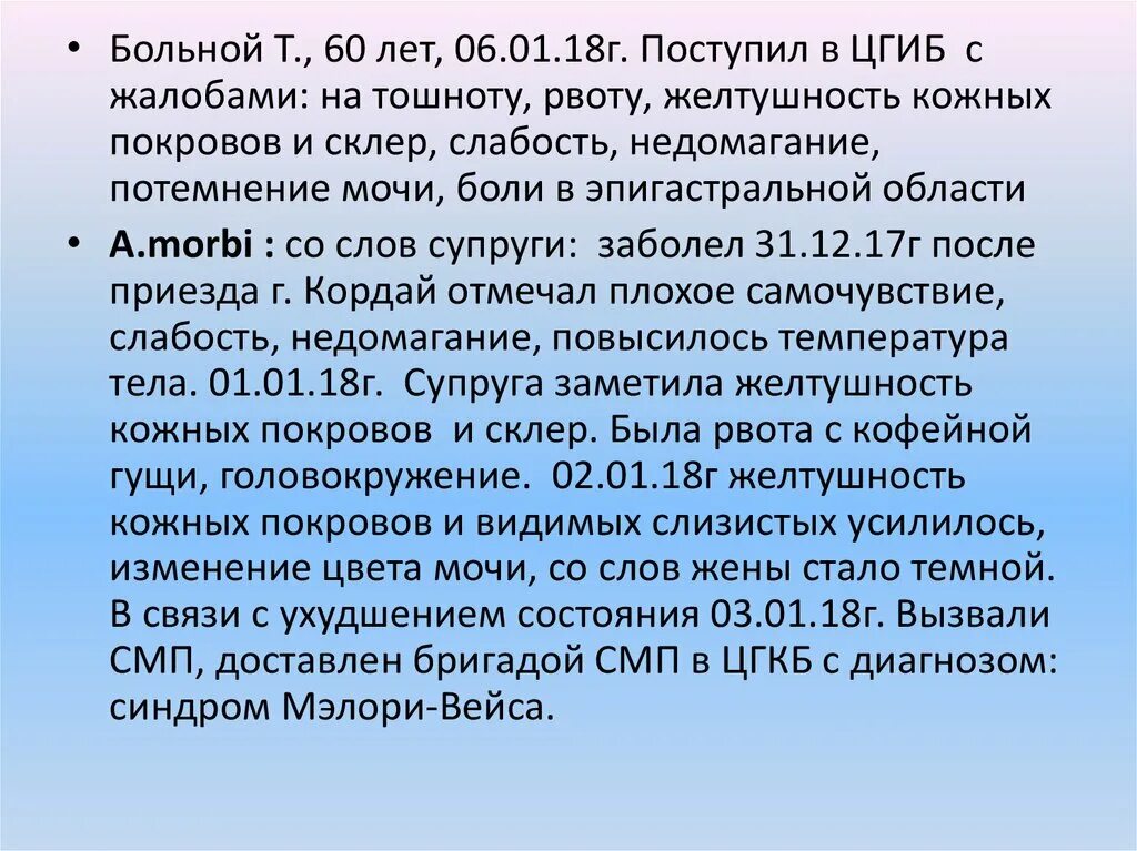 Течение 3 х недель. Поступил пациент с жалобами на. Желтуха ситуационные задачи. Жалобы пациента тошнота.