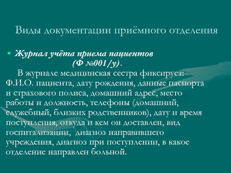 Виды документации приемного отделения. Журнал учета пациентов приемного отделения. Названия журналов учетной документации приемного отделения. Виды медицинской документации приемного отделения. Приемное отделение дневник