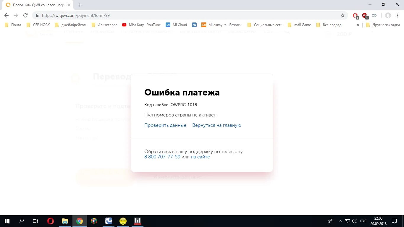 Ошибка QIWI. Ошибка перевода киви. Ошибка перевода QIWI. Ошибка оплаты киви. Почему не работает киви 2024