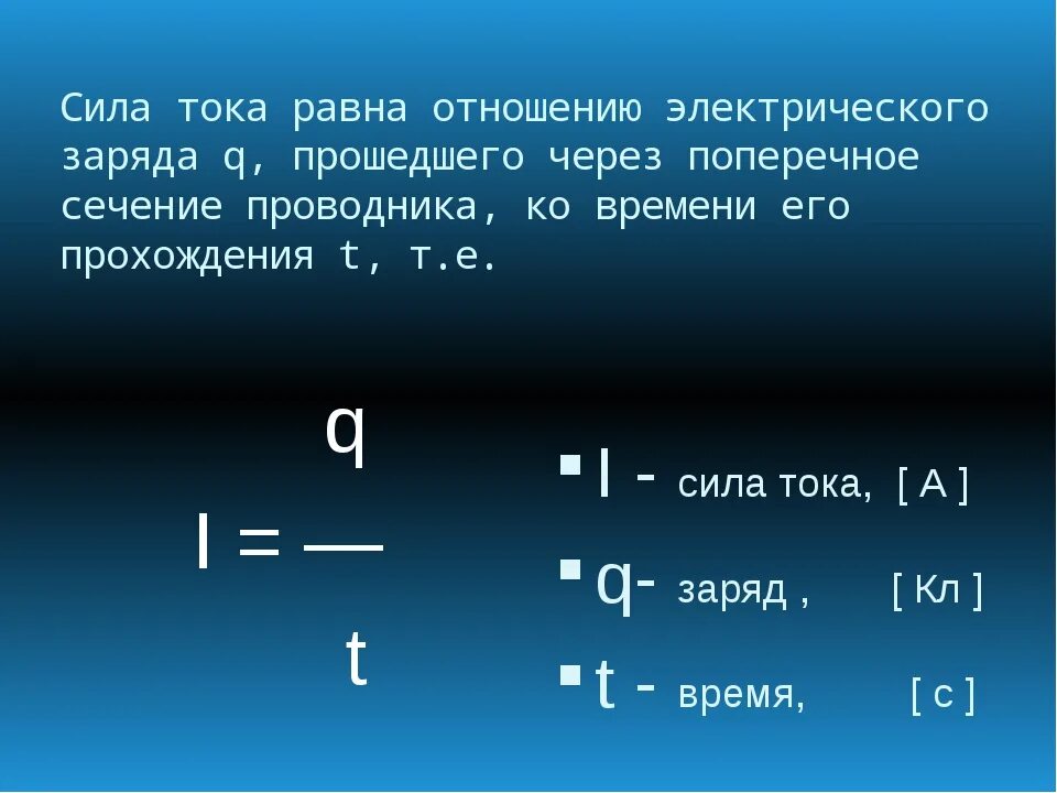 Чему равно отношение 3 6. Формула нахождения силы тока в проводнике. Физика формула силы тока и заряда. Формула по нахождению силы тока. Формула определения силы тока.