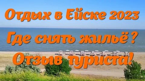 Ейск отзывы 2023 года