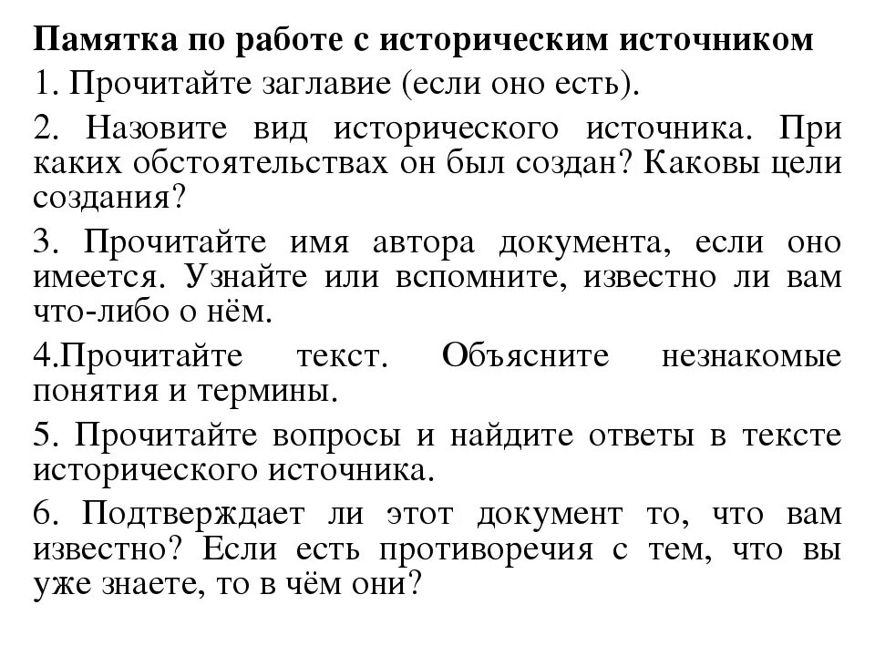 Исторические слова 6 класс. Памятка по работе с историческим источником. Как работать с историческими источниками памятка. Памятки при работе с историческим источником. Алгоритм работы с историческим источником памятка.