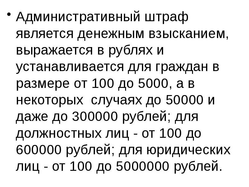 Административный штраф. Административный штраф является денежным взысканием, выражается в. Максимальный административный штраф. Максимальный размер административного штрафа для граждан. Максимальный размер административного