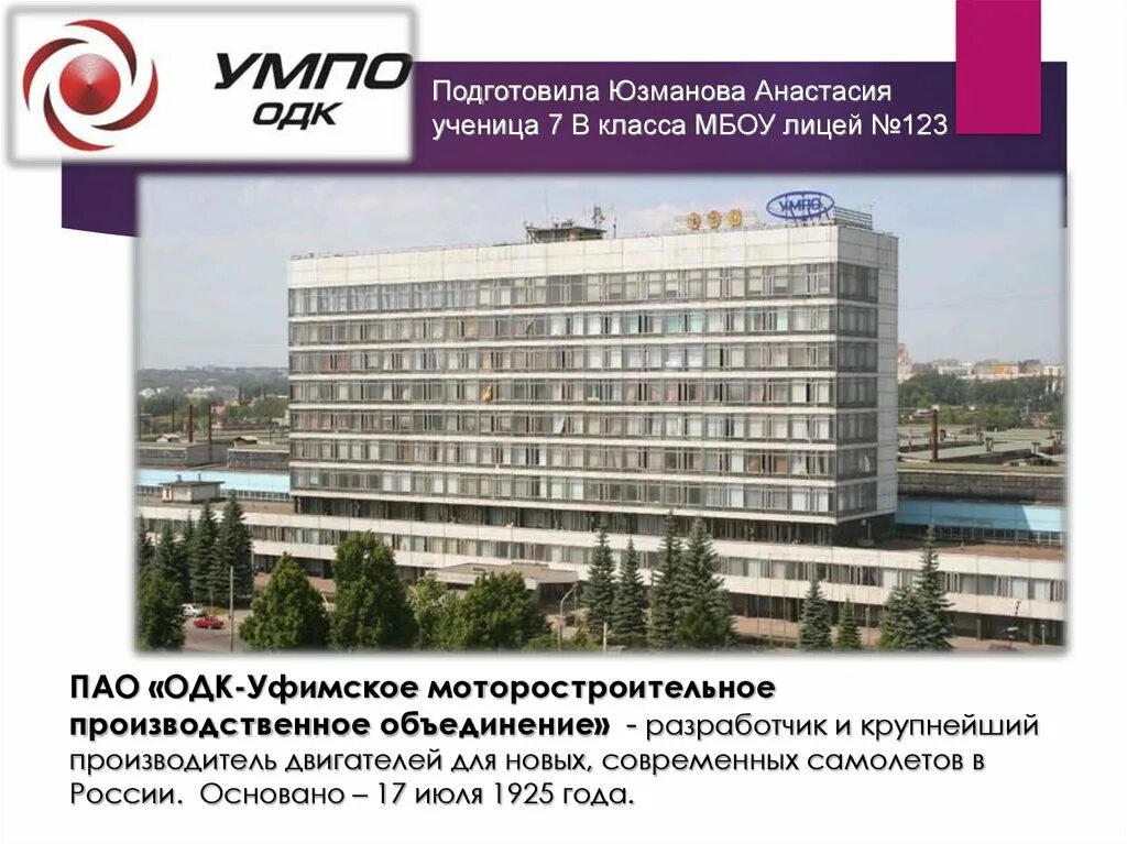 Приложение умпо. Пао «одк-уфимское моторостроительное производственное объединение». пао одк умпо. умпо уфа. одк умпо лыткарино.