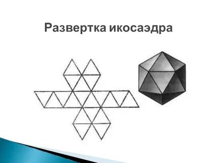 Развертка модели многогранника