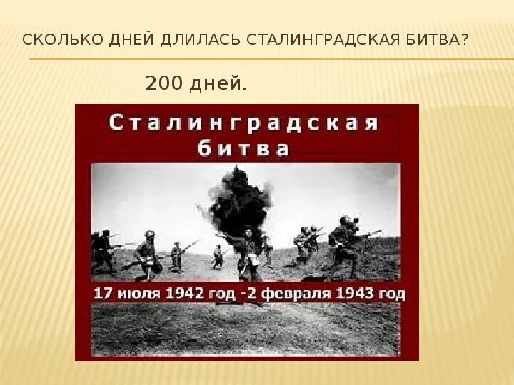 Сколько дней длилась битва за Сталинград. 200 Дней длилась Сталинградская битва. День освобождения Сталинграда. Сколько длилось Сталинградское сражение.