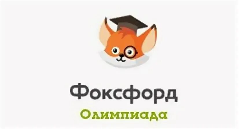 Фоксфорд интернет урок