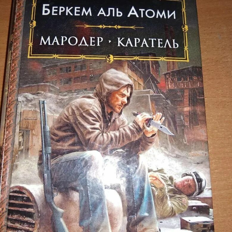 Каратель беркем аль. Беркем Аль Атоми Мародер. Беркем Аль Атоми "Каратель". Мародер книга.