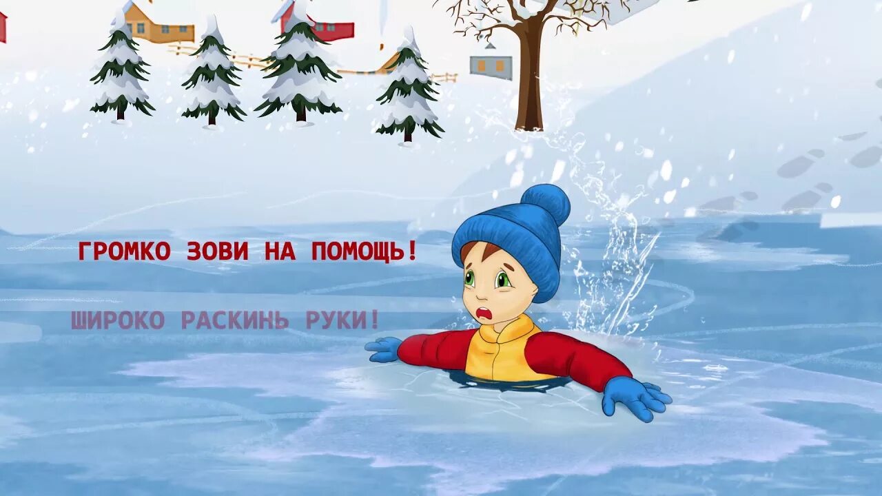 Безопасность на льду. Безопасность на льду для детей. Рисунок безопасность на льду зимой. Не звал зиму холода