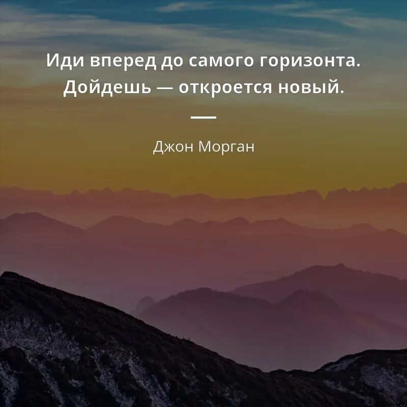 Фразы про новое. Идти вперед цитаты. Цитаты про Горизонт. Иди вперед цитаты. Только вперед цитаты.