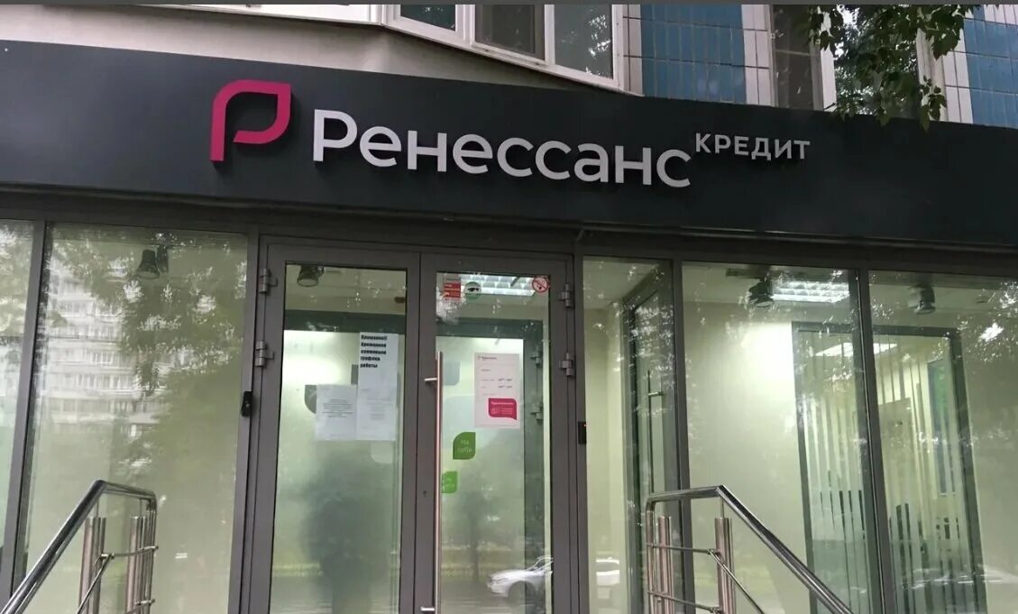 Ренессанс кредит. Ренессанс ближайший офис. Ренессанс банк в нальчике. Ренессанс кредит картинки. Ближайший ренессанс банк.