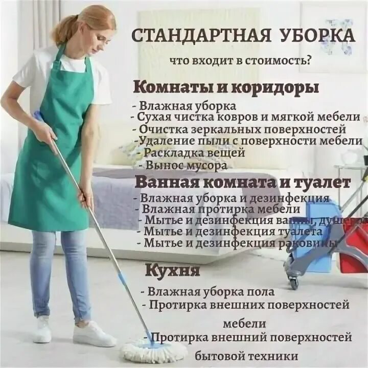 Что входит в поддерживающую уборку квартиры. Стандартная уборка. стандарты уборки квартиры. что входит в уборку дома. что входит в уборку квартиры.