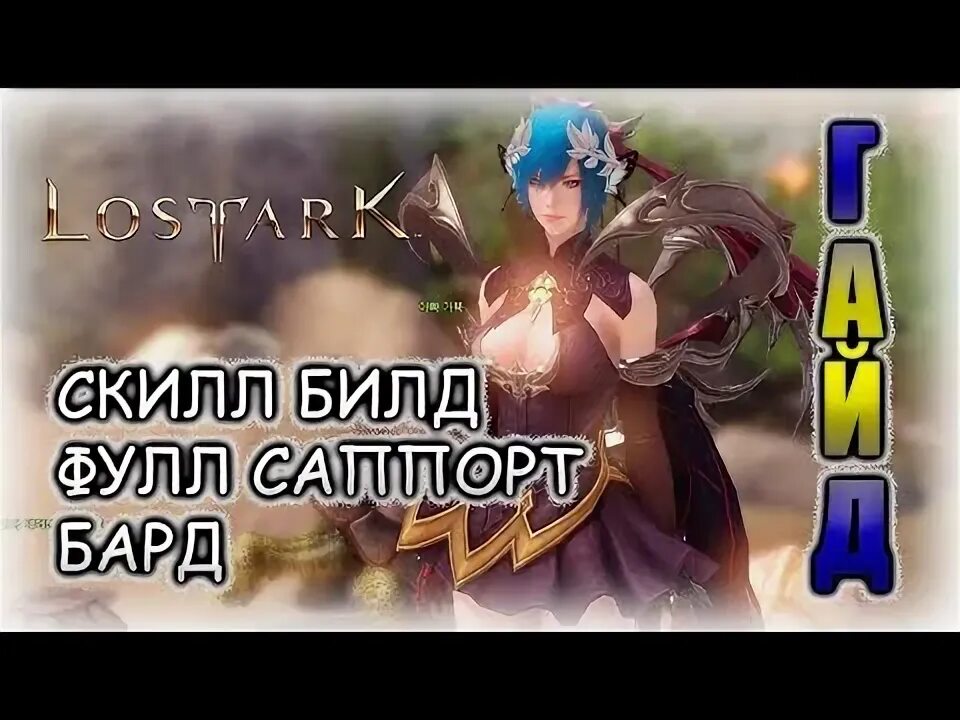 Билд на бард. Bard lost ark build. призывательница лост арк билд. билд на барда. фулл гайд.