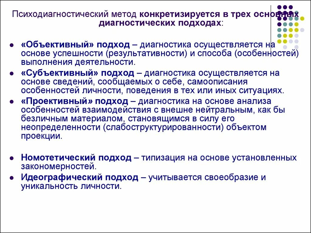 Основные психодиагностические подходы. Основные диагностические подходы. Психодиагностический метод и диагностические подходы. Основные подходы к психодиагностическому исследованию. Психологические методы изучения личности