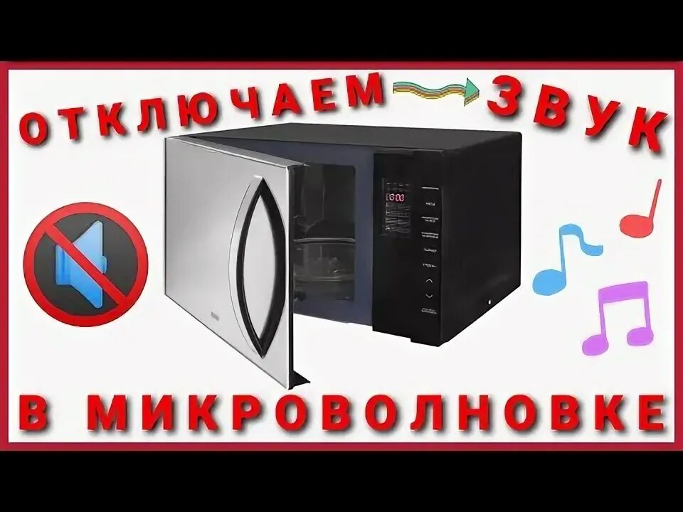 Как отключить звук микроволновки. Звук микроволновки. Буду издавать Микроволновые звуки.