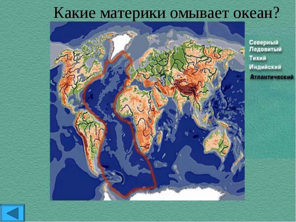 Океан который омывает 2 материка. Какие материки омывает. какие материки омывает северный ледовитый океан. какие материки омыват северный ледовый оке. какие материки омывает тихий океан.