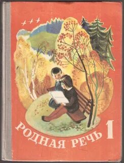 Родная речь 1 книга