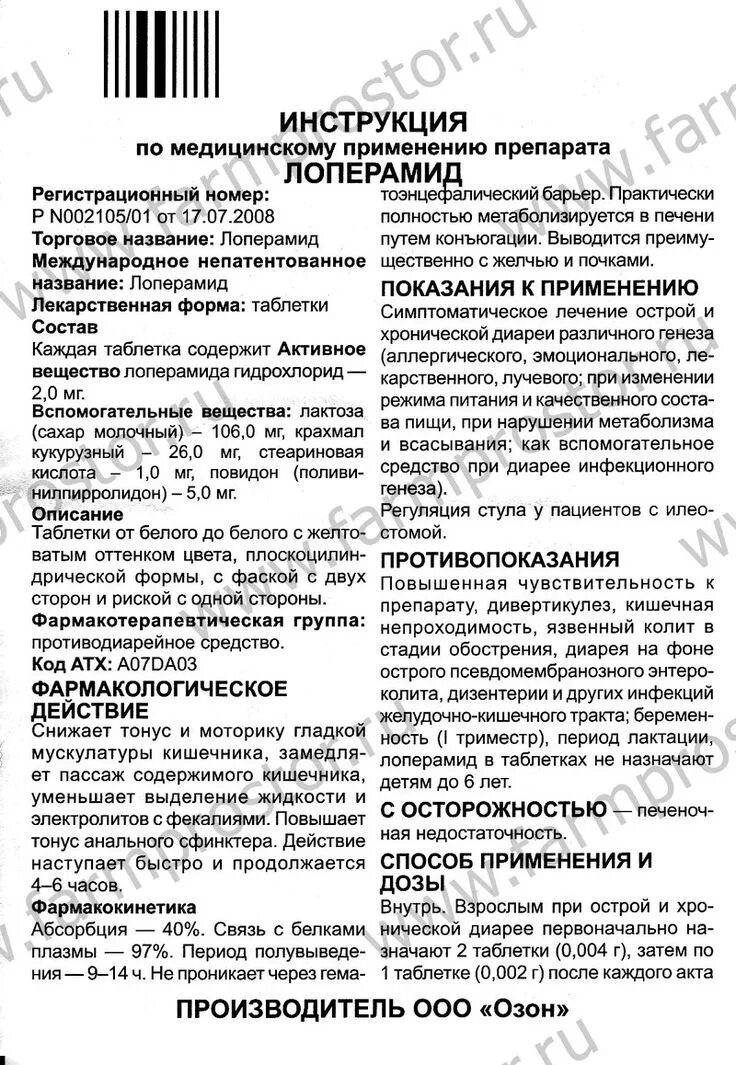 Лоперамид инструкция по применению дозировка. Лоперамид инструкция по применению дозировка