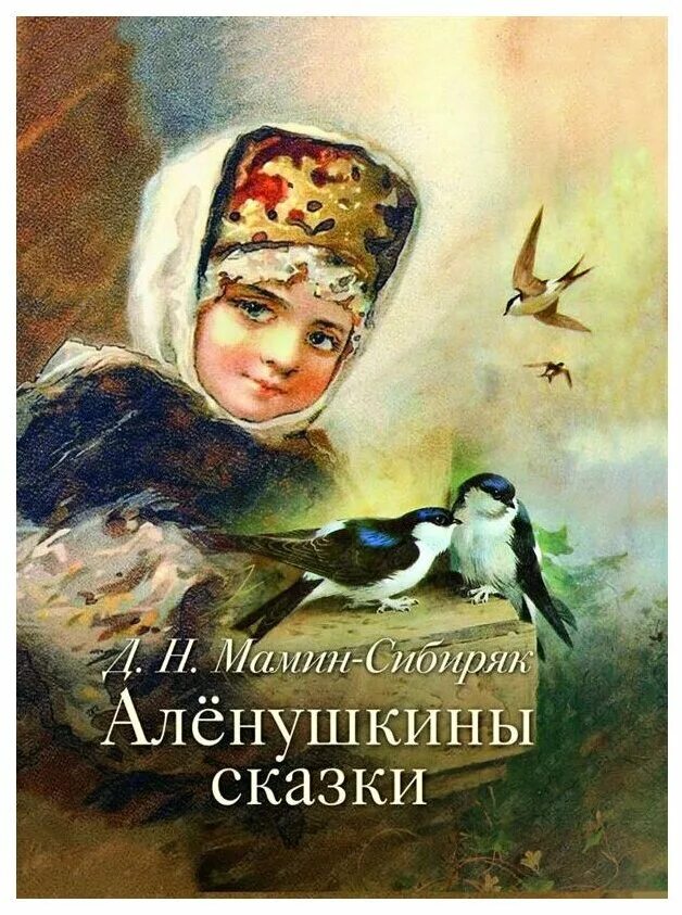н. н. сказка д мамин сибиряк аленушкины сказки. н. д мамин сибиряк аленушкины.