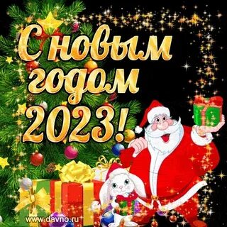 Открытки с наступающим новым годом 2024