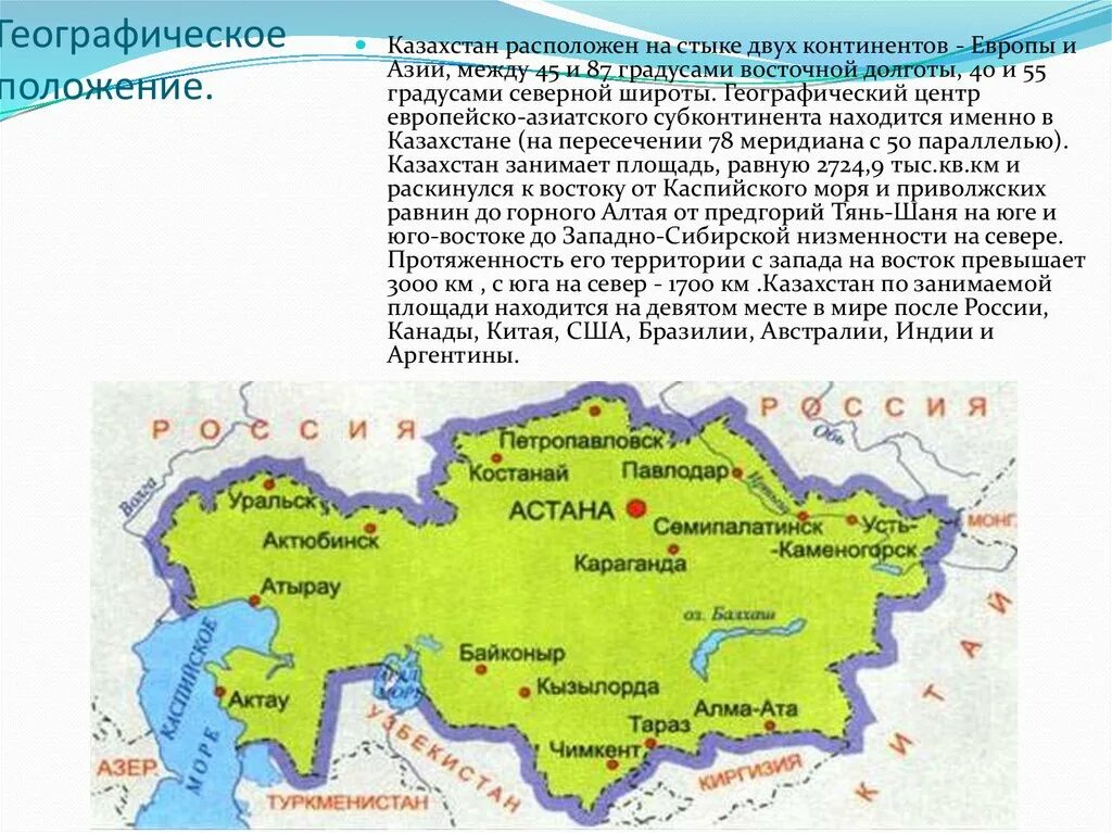 На каком материке расположен казахстан. Столица Казахстана географическое положение. Казахстан геогр положение. Казахстан географическое положение границы.