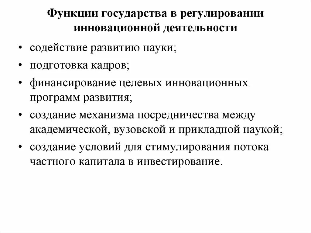 Функции государства это основные направления деятельности. Роль государства в инновационной деятельности. Государственное регулирование инновационной деятельности. Роль государства в регулировании инновационной деятельности.. Функции государства в инновационной деятельности.