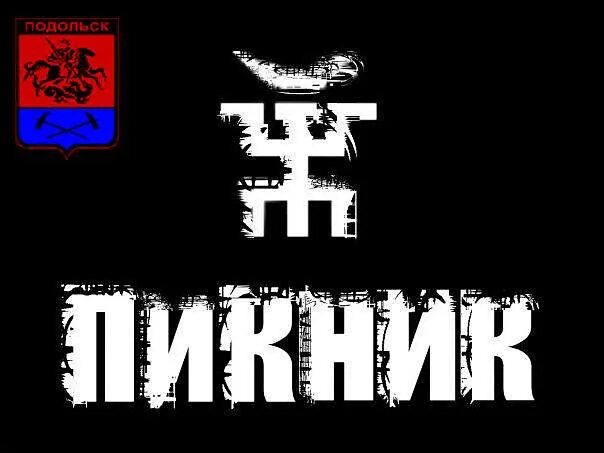 Пикник что означает. Пикник группа символика. группа пикник эмблема. символ группы пикник. группа пикник надпись.