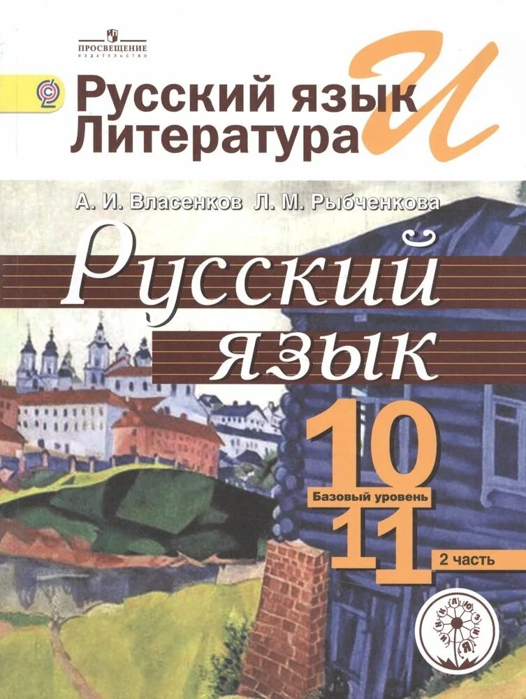 Русский язык и литература. Русский язык и литература Власенков. Русский язык 10-11 класс Власенков. Русский язык 10-11 рыбченкова. Александрова 11 класс базовый уровень